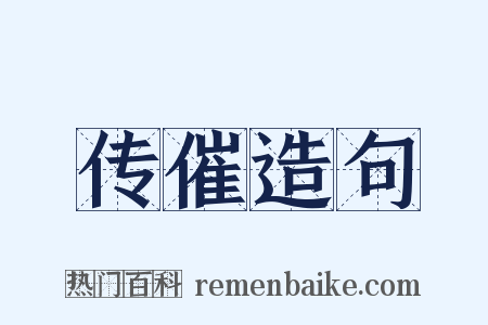 传催造句是什么意思的图片